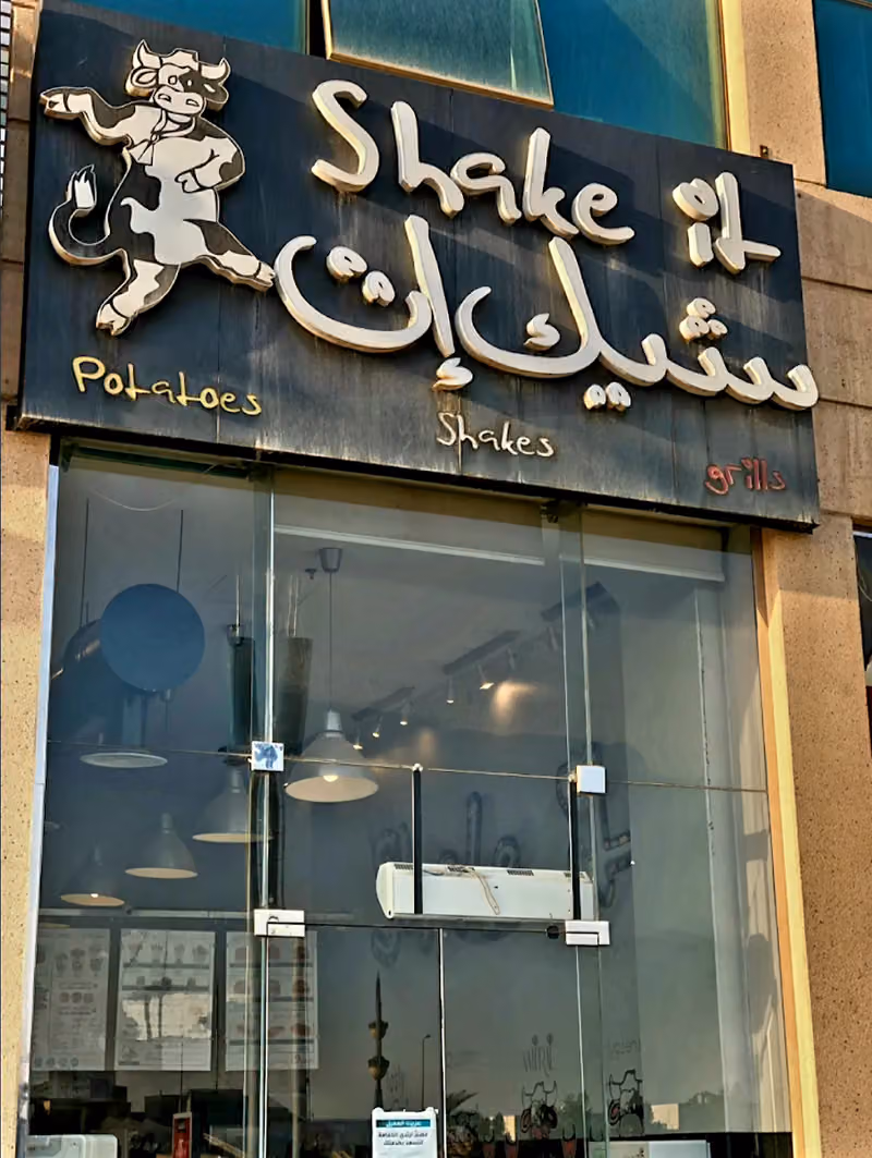 شيك إت
