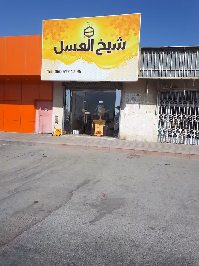 شيخ العسل