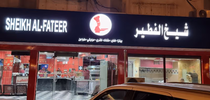 شيخ الفطير