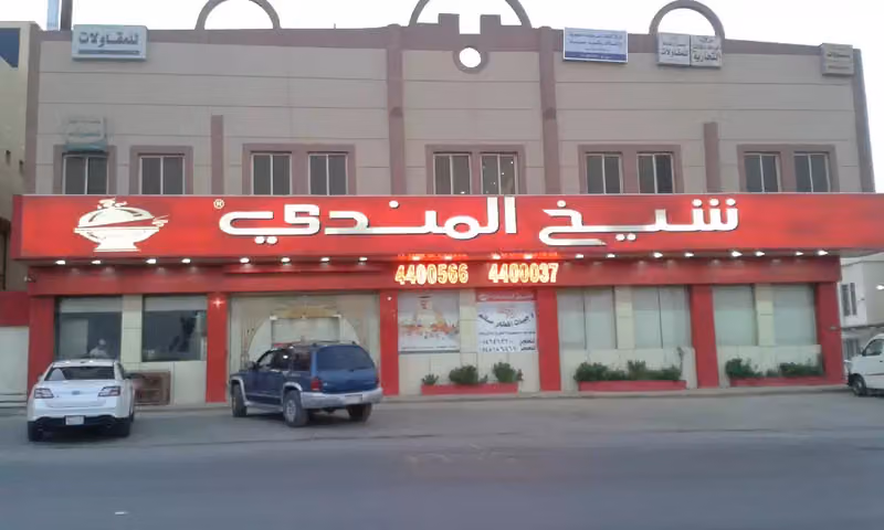 شيخ المندي | SHEIKH ALMANDI