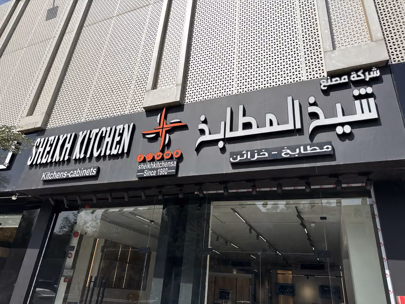 شيخ المطابخ التخصصي - 2