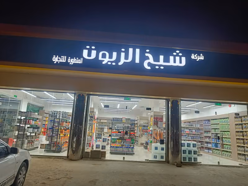 شيخ الزيوت | فرع صناعية الشفاء