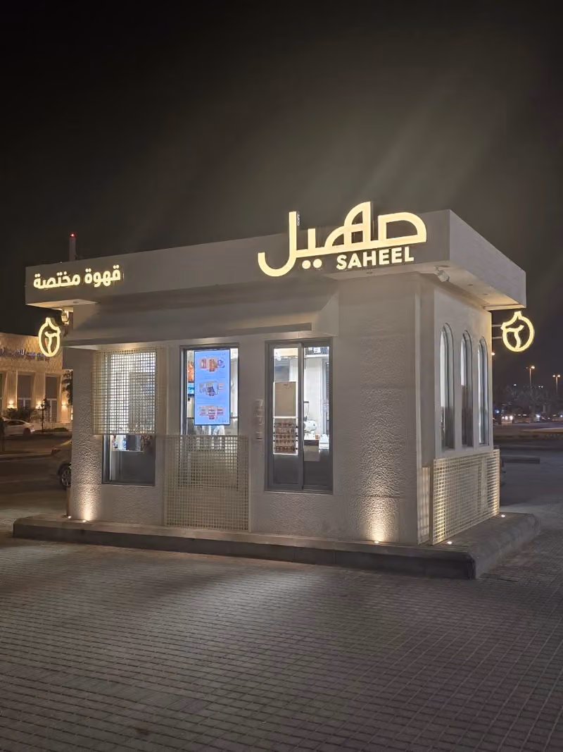 صهيل كافية | SAHEEL CAFE