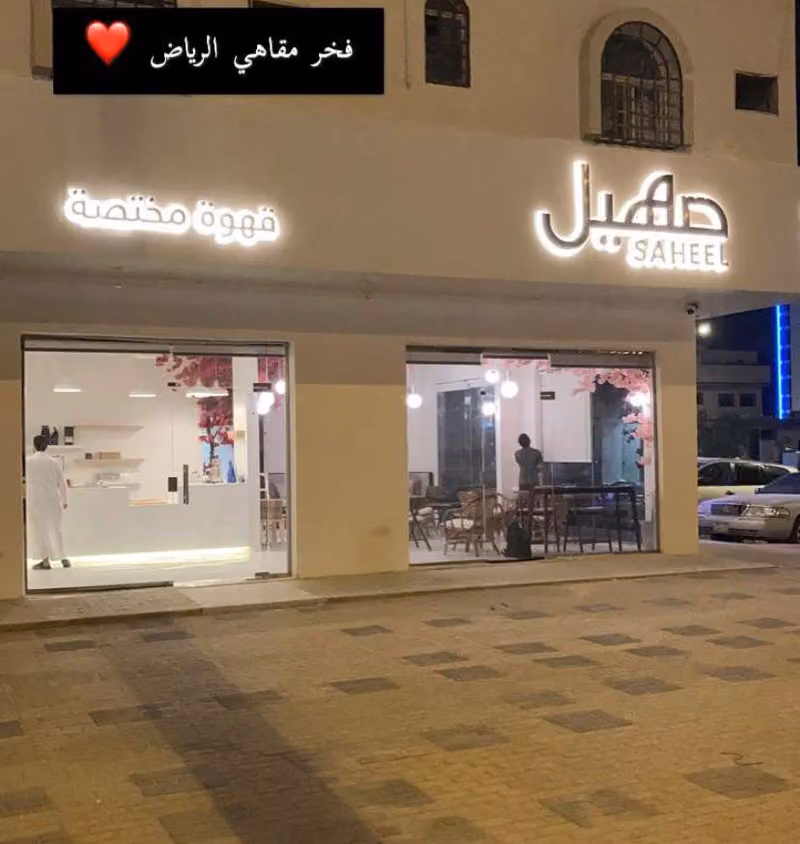 صهيل كافية