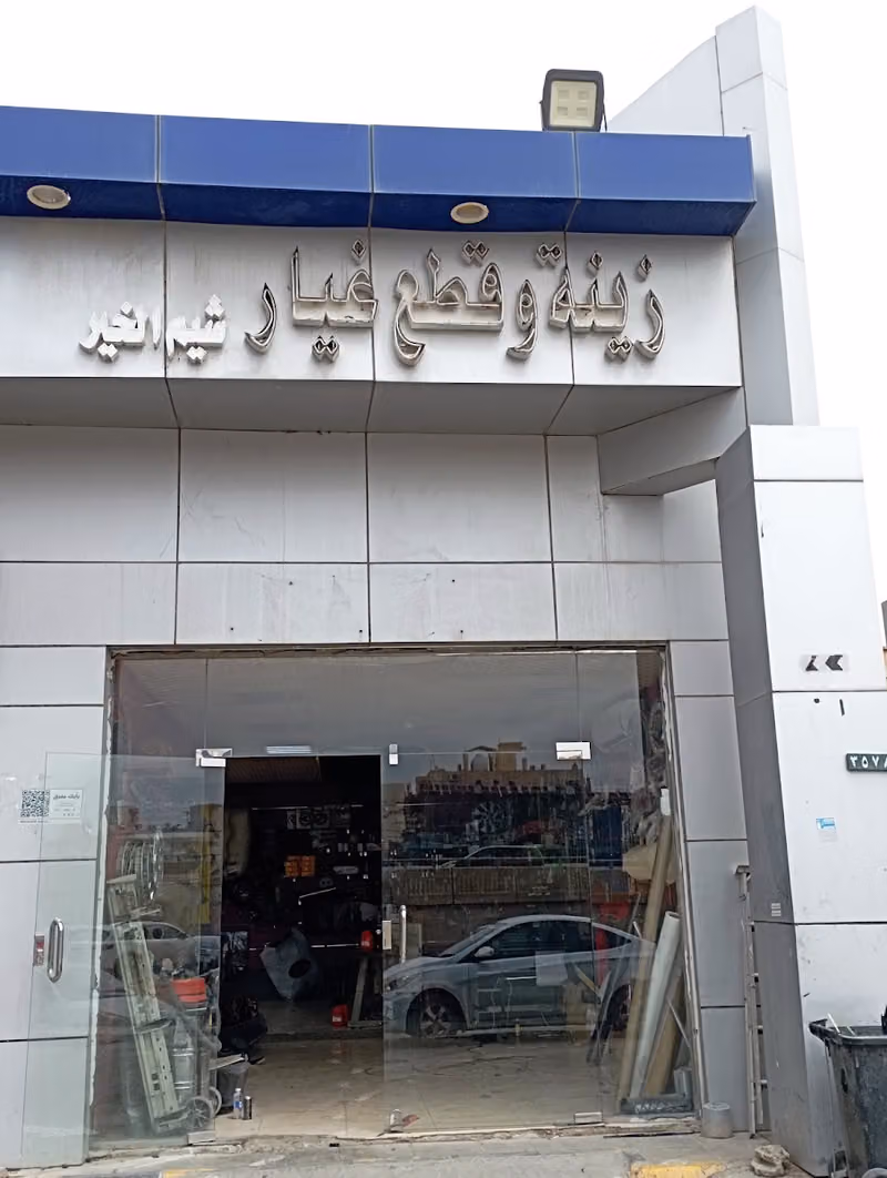 شيم الخير لزينة السيارات
