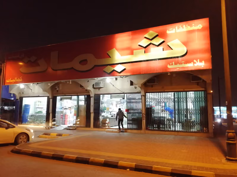 شيمات