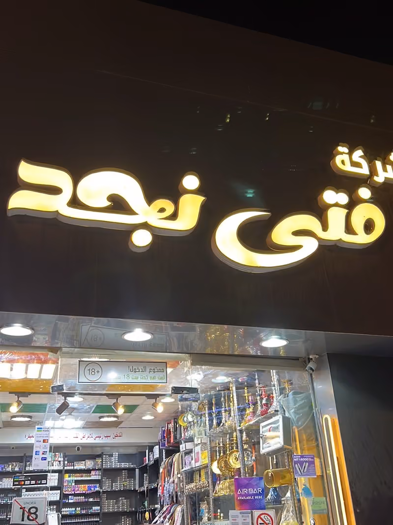 شيش معسل للشيش الملز حسام