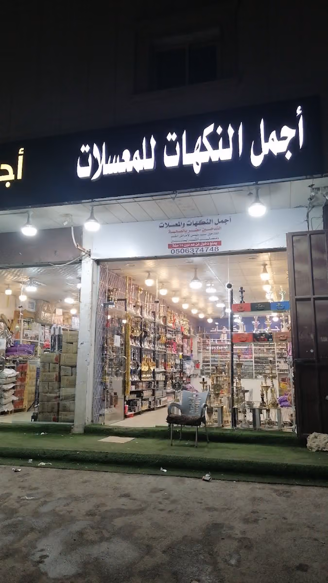شيش معسلات اجمل النكهات