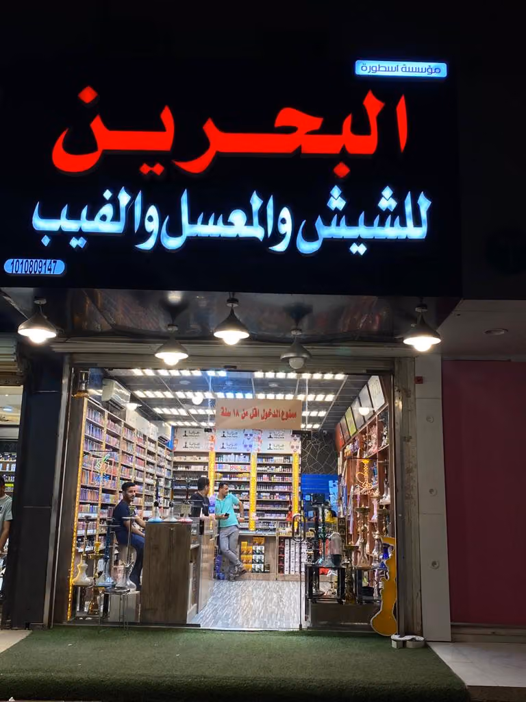شيش و معسلات بيت التبخير