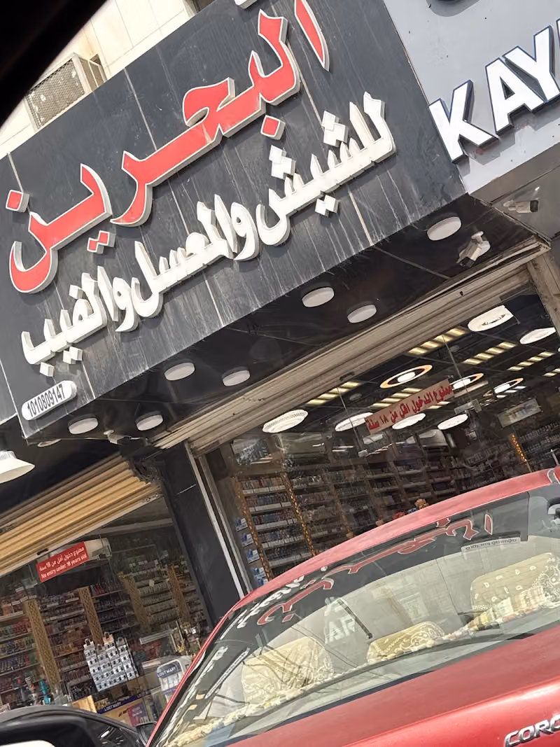 شيش معسلات البحرين