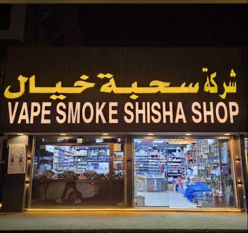 شيش معسلات سحبة خيال