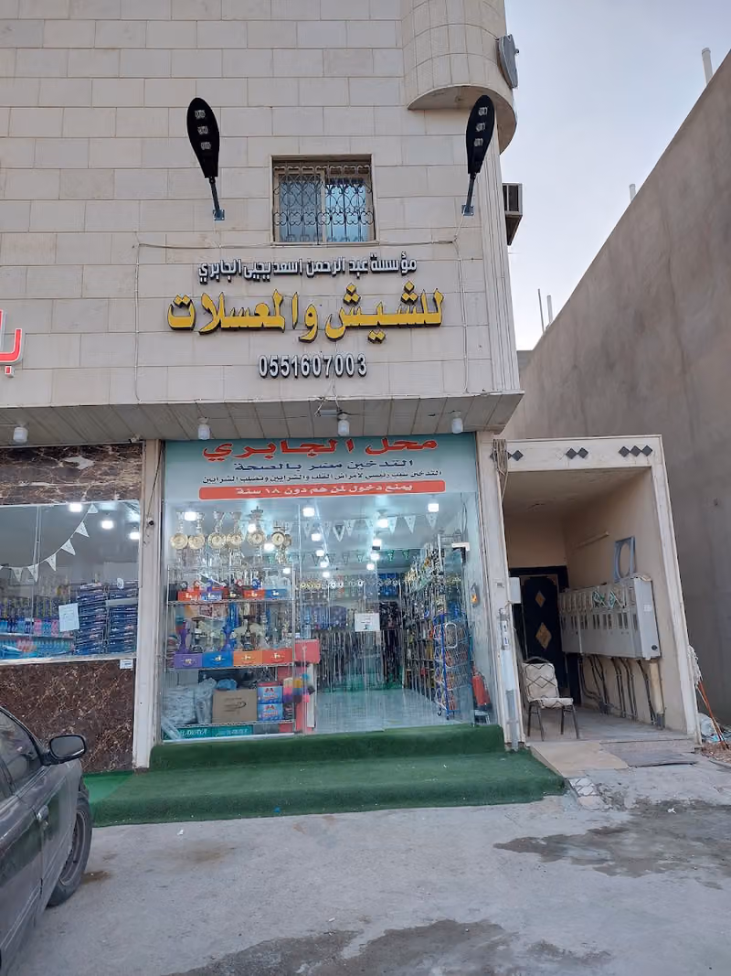 شيش ومعسلات الجابري