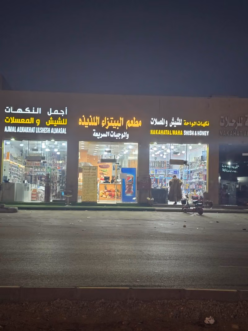 شيش ومعسلات المجاهد {أجمل النكهات }