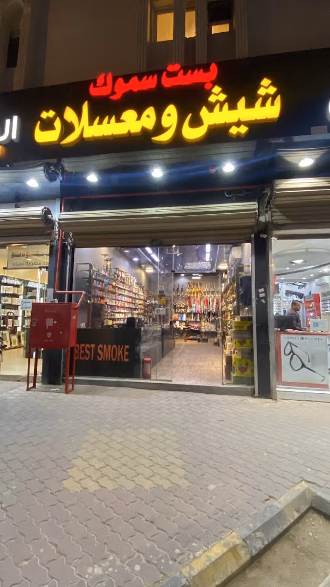 شيش ومعسلات بست سموك
