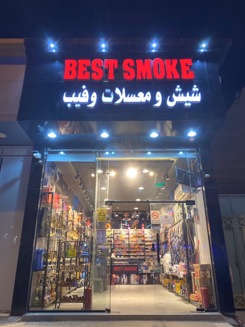 شيش ومعسلات بست سموك