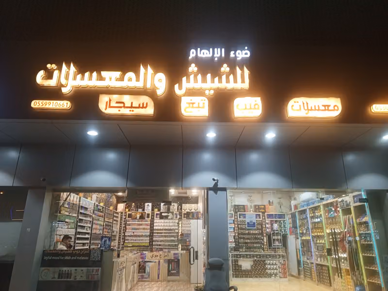 شيش ومعسلات ضوء الالهام