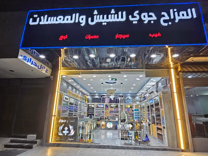 شيش ومعسلات ضوء الإلهام . .....فرع 2