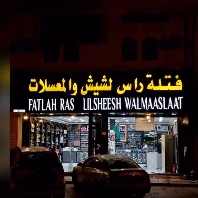 شيش ومعسلات فتلة راس