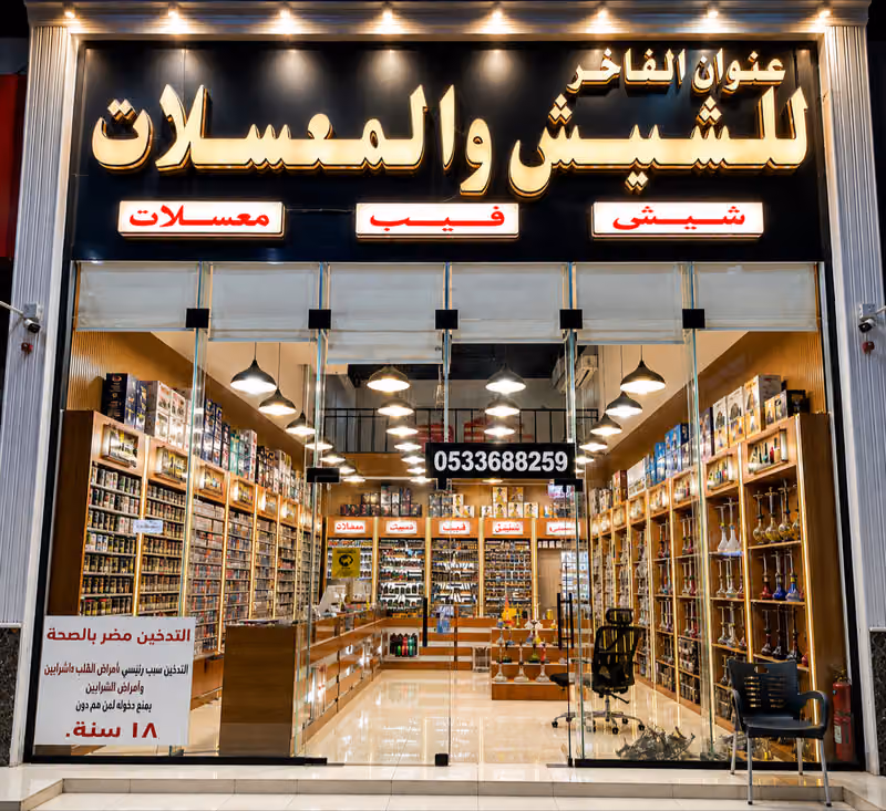 شيش ومعسلات فيب عنوان الفاخر