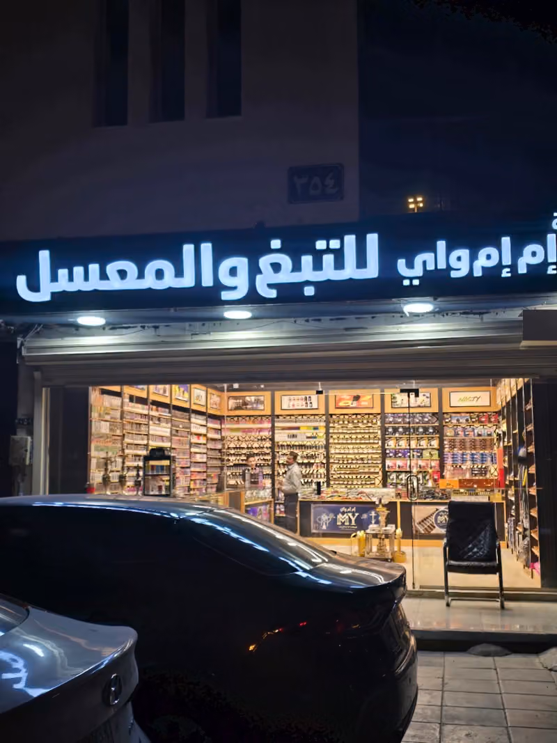 شيش ومعسلات إم إم واي