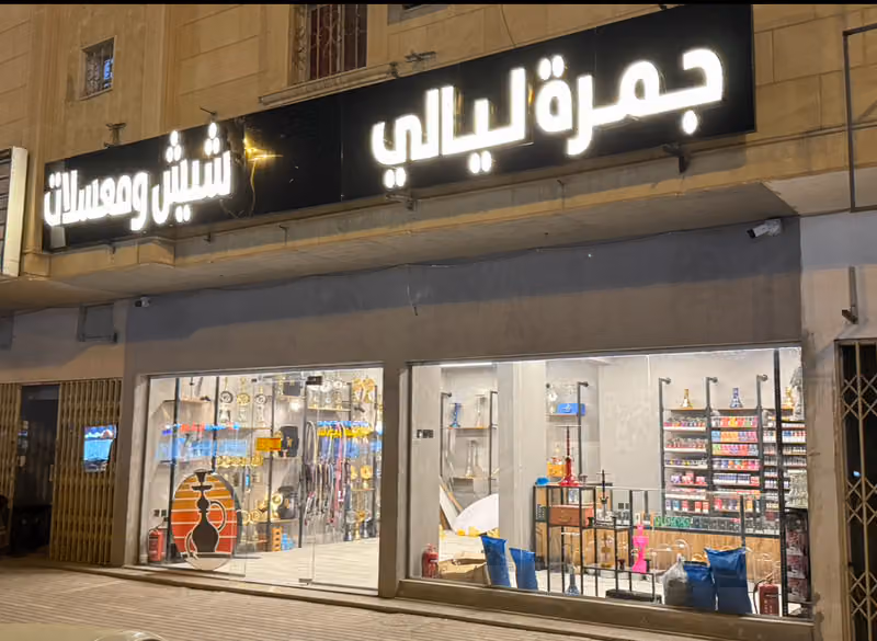 شيش ومعسلات جمرة ليالي