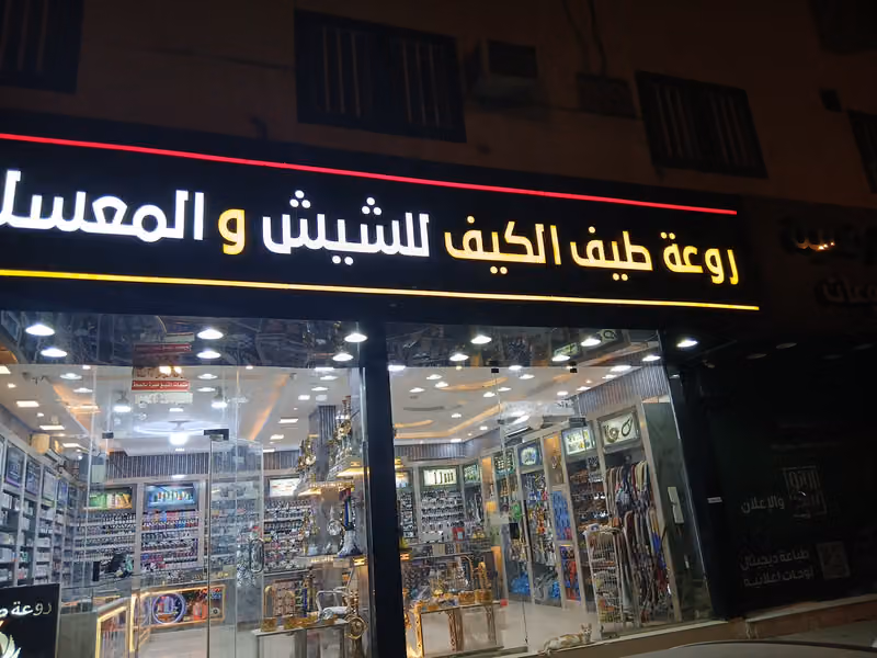 شيش ومعسلات روعة طيف الكيف المزاج
