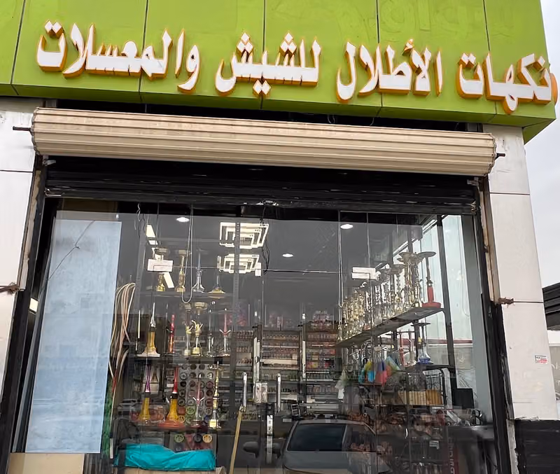 شيش ومعسلات شركة نكهات الأطلال للتجارة