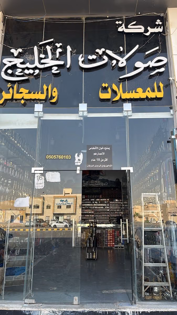 شيش ومعسلات صولات الخليج