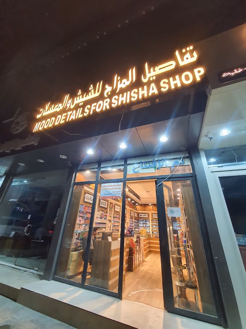 شيش ومعسلات تفاصيل المزاج اليرموك