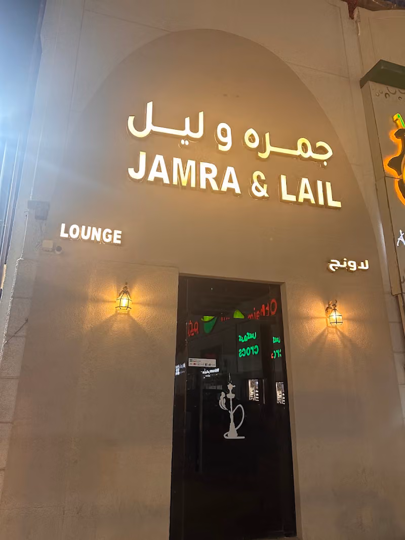 شيشة ٣٩ ﷼ جمره و ليل