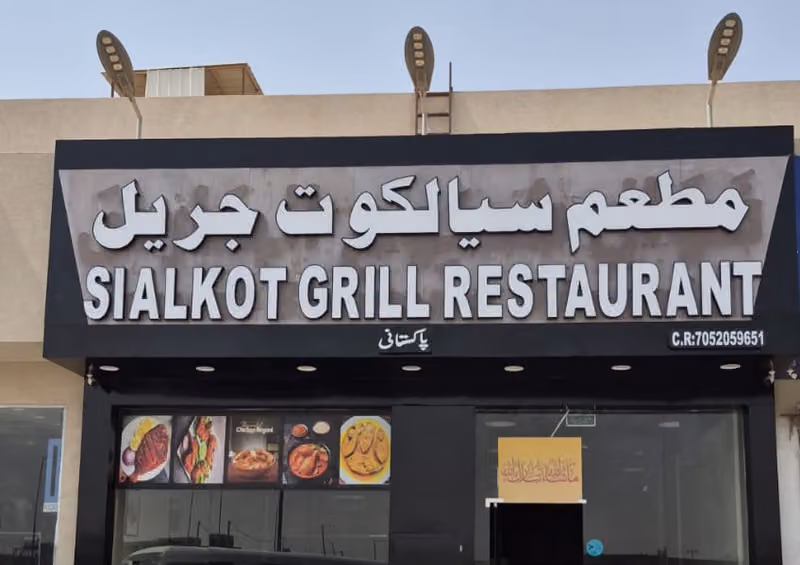 Sialkot Grill Restaurant Branch 2