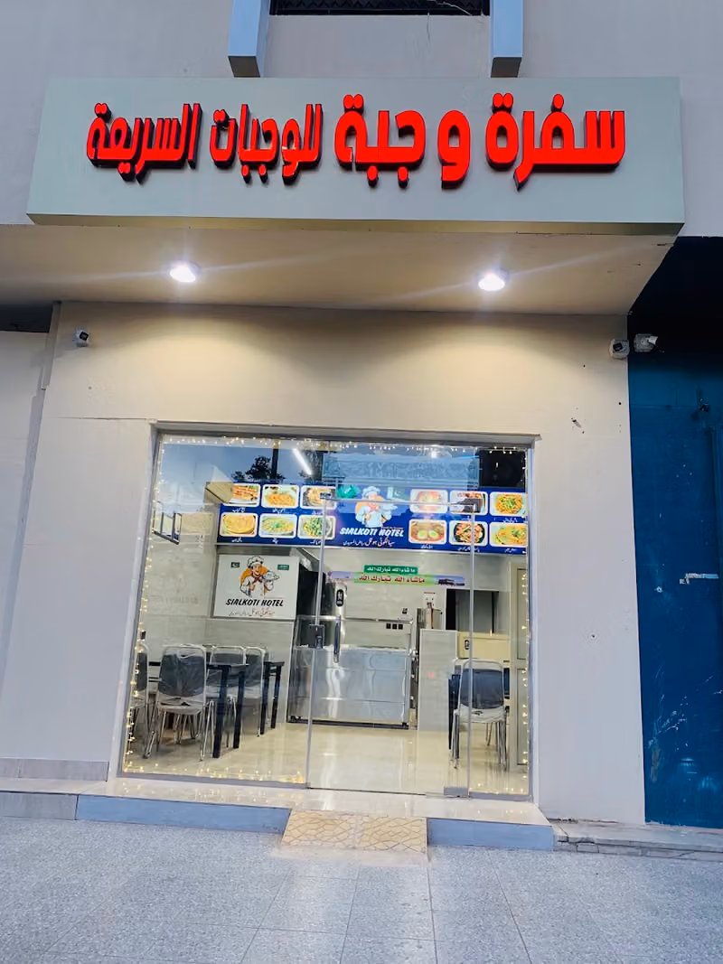 sialkoti hotel سفرة وجبة للوجبات السريعة