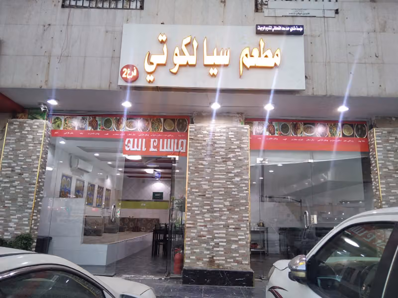 Sialkoti hotel