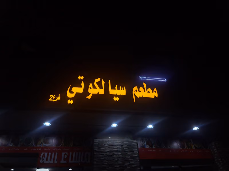 Sialkoti hotel