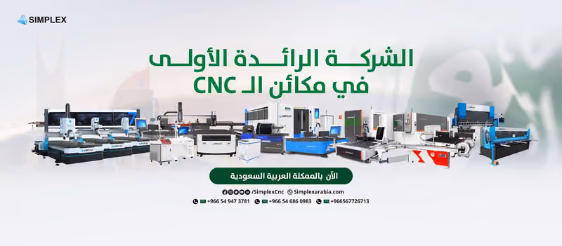 Simplex CNC KSA - مستودع شركة سيمبلكس لمكائن السى ان سى فرع المملكة العربية السعودية