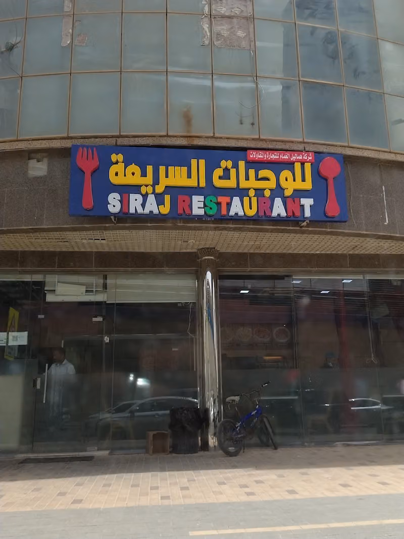 Siraj Restaurant As Sahafah
