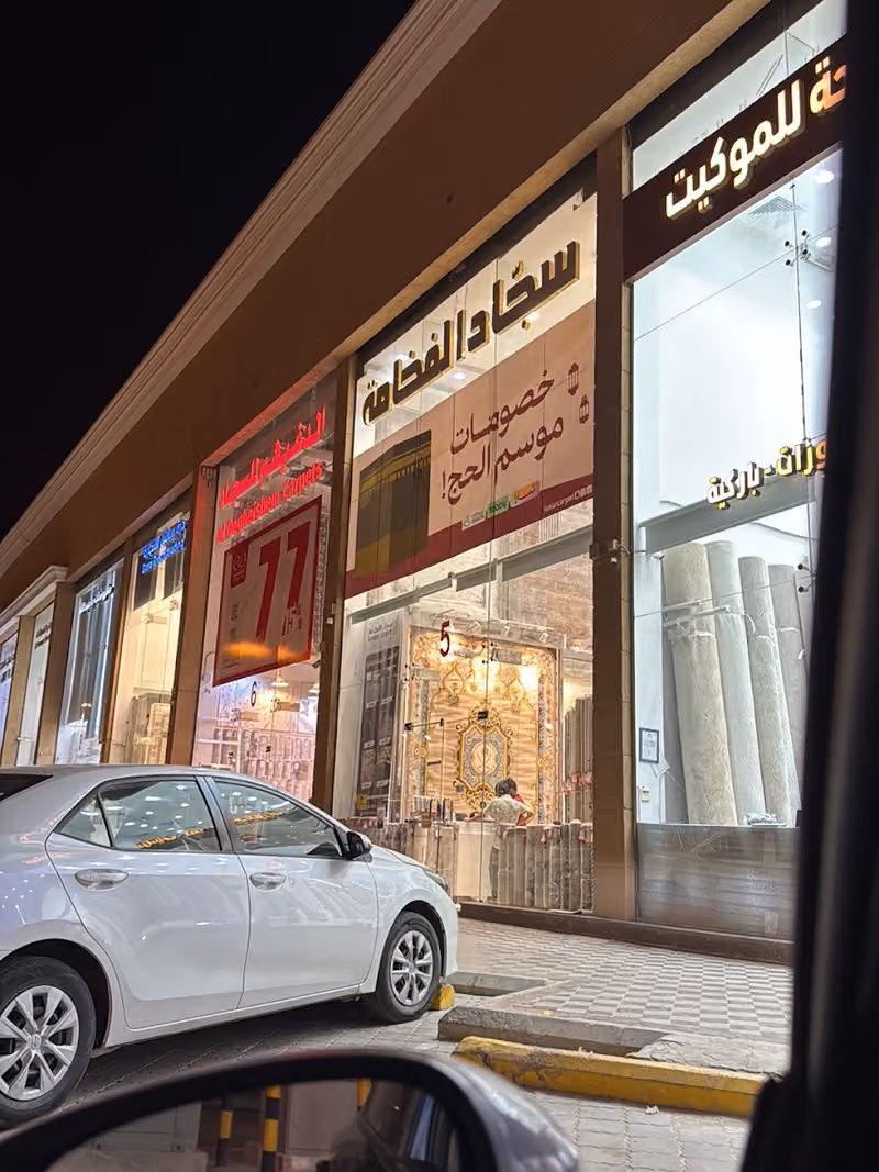 سجاد الفخامة