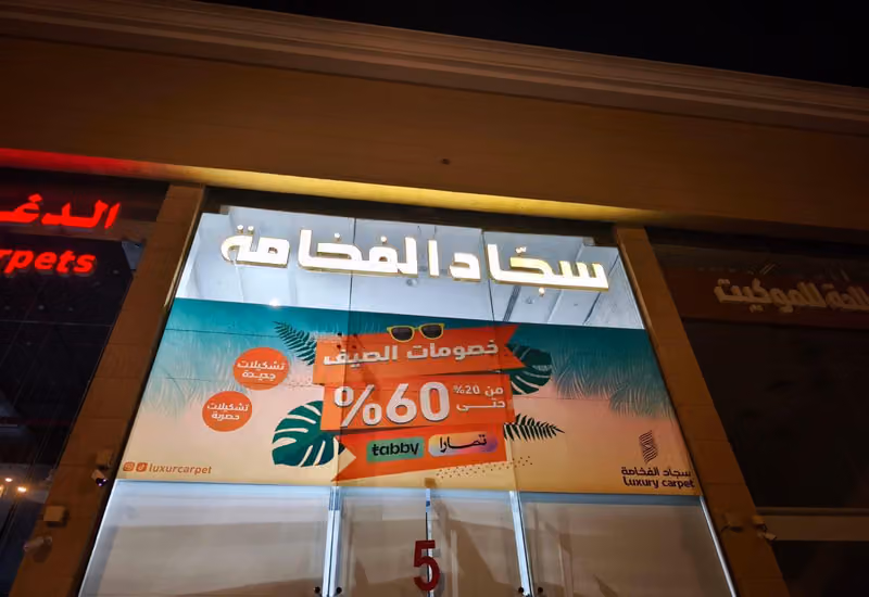 سجاد الفخامة