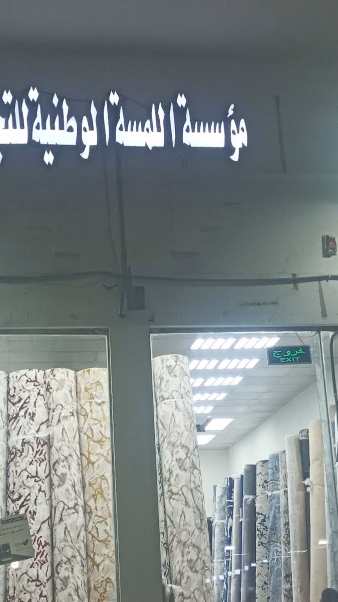 سجاد ومفروشات مؤسسة اللمسة الوطنية للتجارة