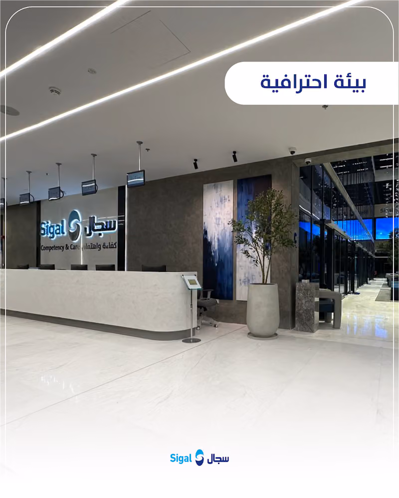 سجال لطب الأسنان - النرجس Sigal Dental Clinics - Al Narjis