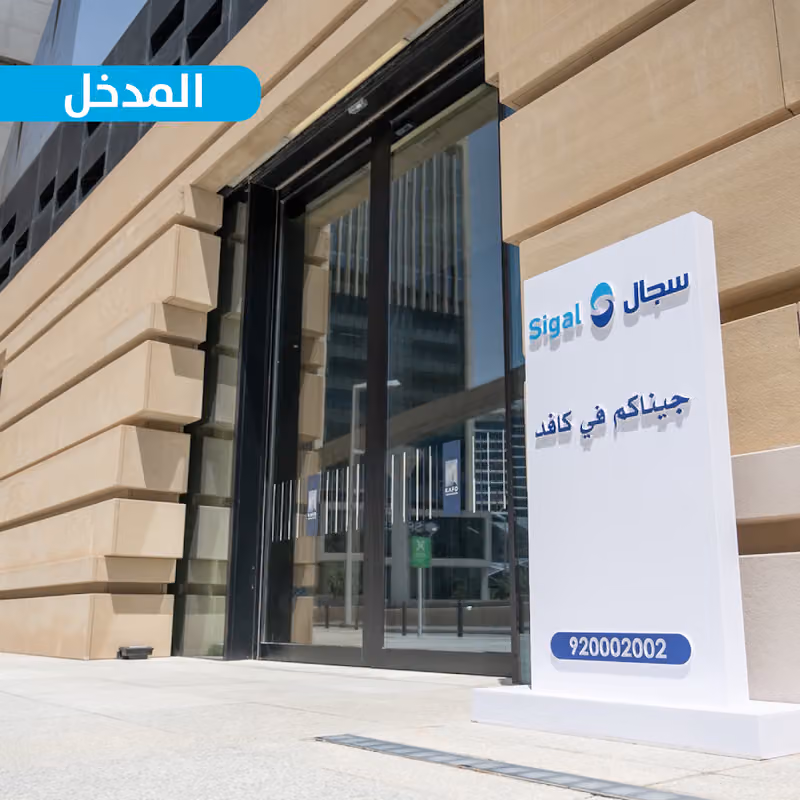 سجال لطب الأسنان - كافد Sigal Dental Clinics - KAFD