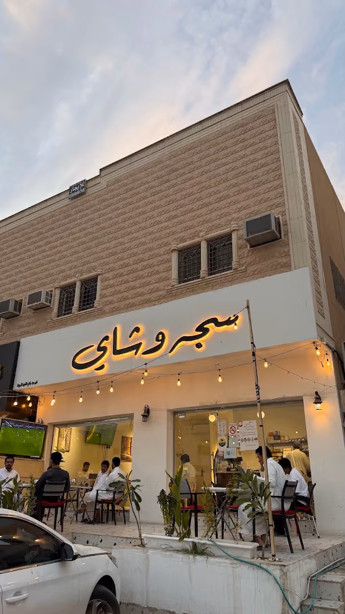 سجه وشاي