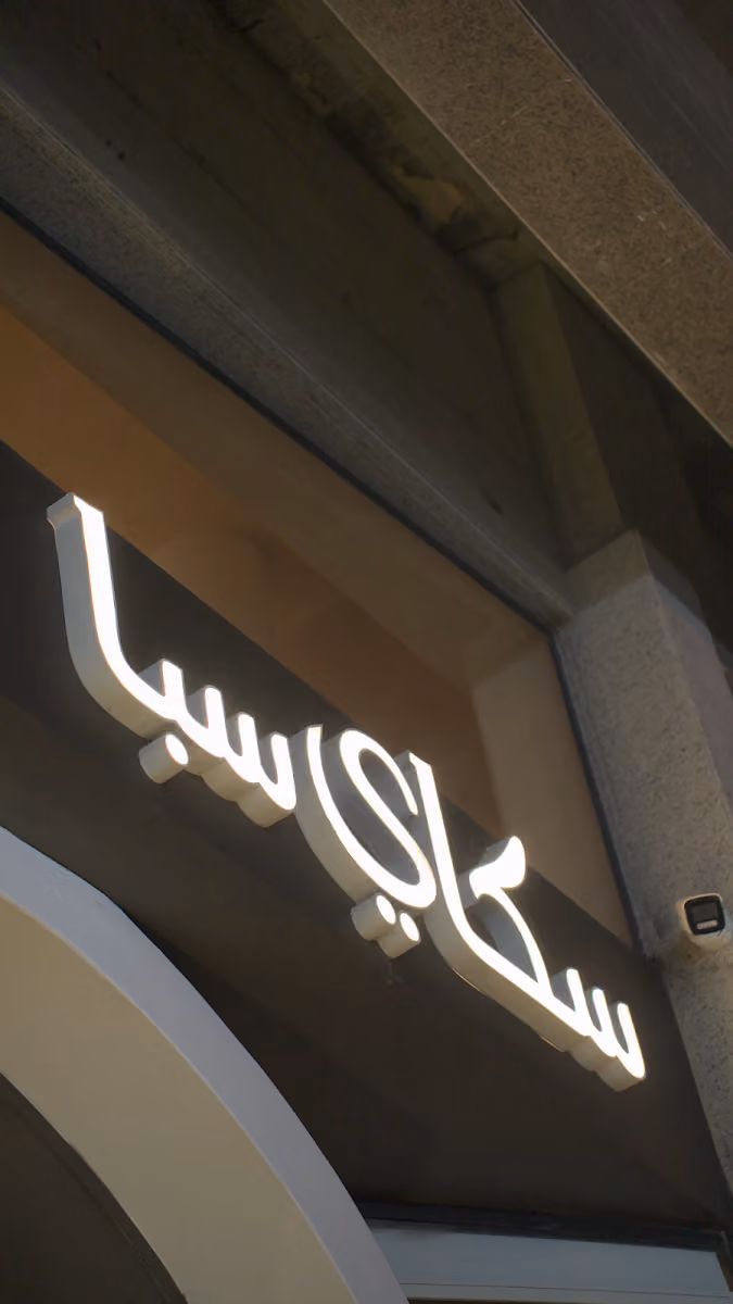 سكاي سبا-Sky spa