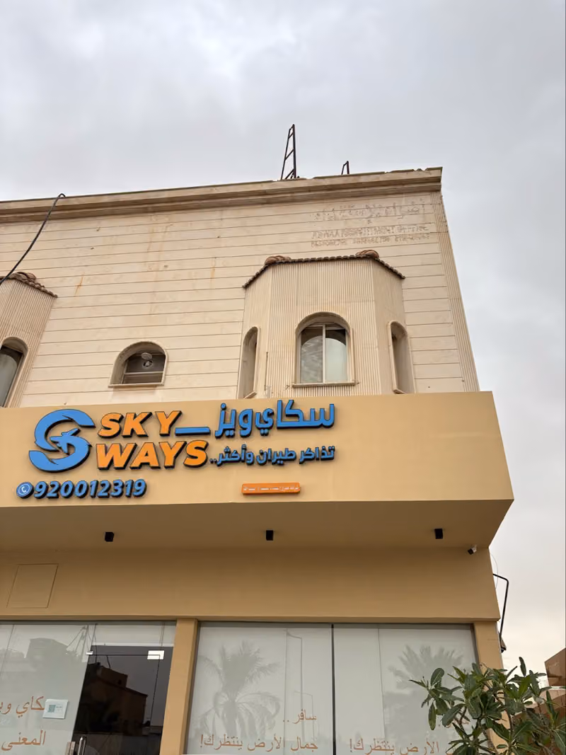 سكاي ويز للسفر والسياحةSkyWays