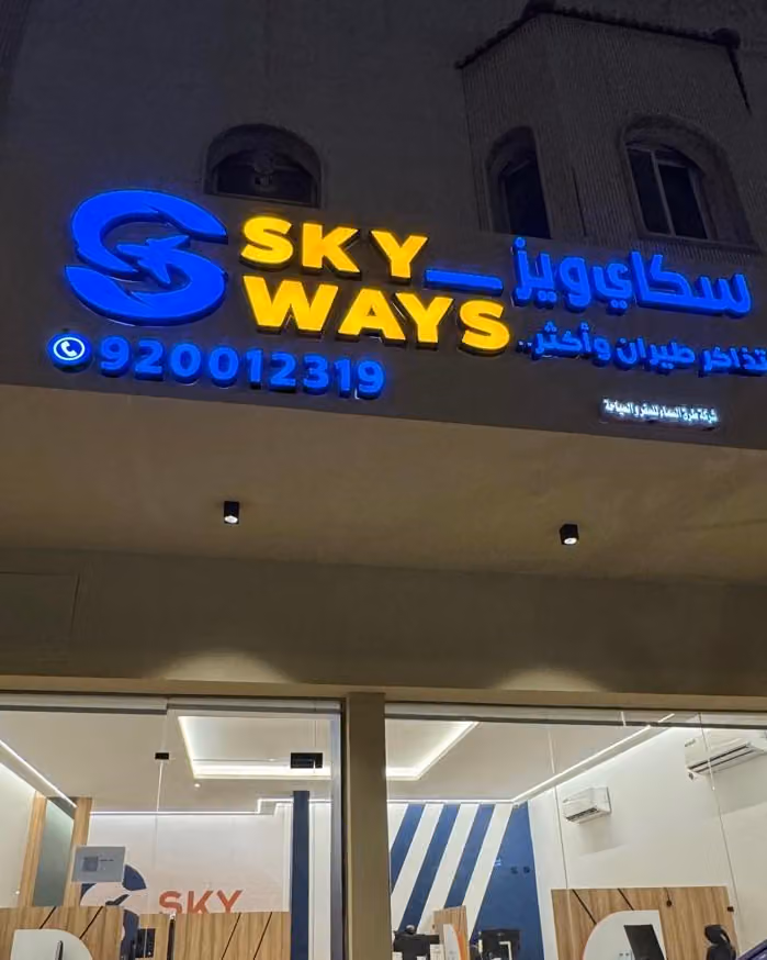سكاي ويز للسفر والسياحةSkyWays