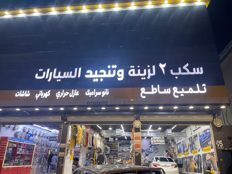 سكب 2 لزينة وتلميع السيارات