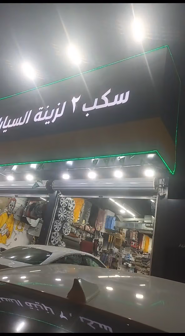 سكب 2 لزينة وتلميع السيارات