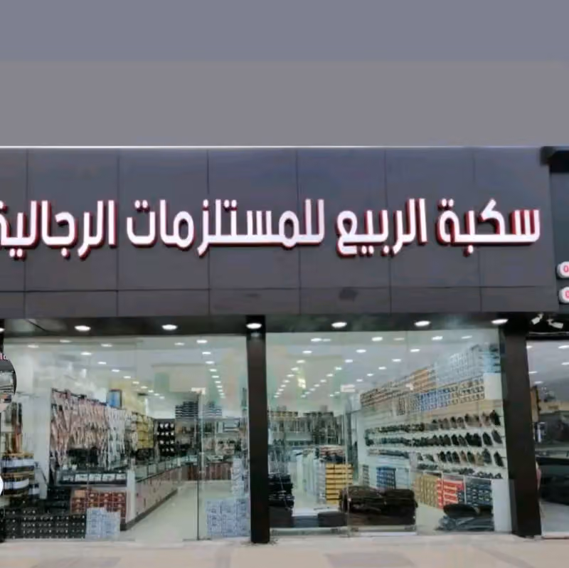سكبة الربيع للمستلزمات الرجالية /عقال مرعز / الشمغ / احذيه
