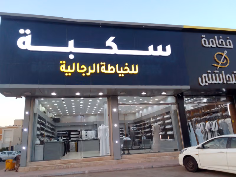 سكبةللخياطه الرجاليه فرع العوالي