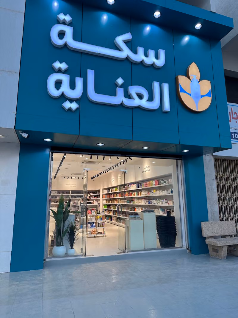 سكة العناية